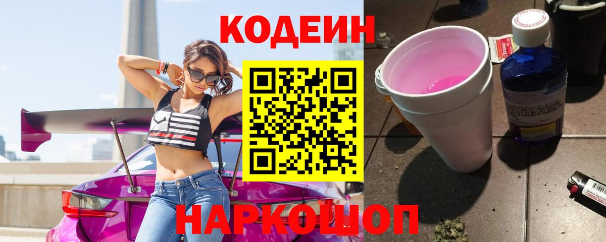 Codein напиток Lean (лин)  Codein Purple Drank  Усть-Илимск  Вход с VPN 